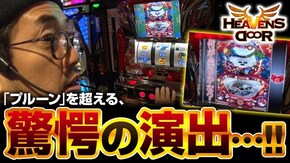 第283話 闘魂継承アントニオ猪木という名のパチスロ機 パチスロ北斗の拳 天昇 ドリームクルーン2