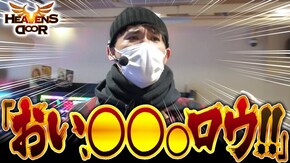 第323話 パチスロ 青鬼 麻雀格闘倶楽部 真 パチスロ花の慶次~武威