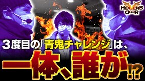 第324話 パチスロ 青鬼 戦国コレクション4 麻雀格闘倶楽部 真 パチスロ花の慶次~武威