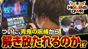 第326話 パチスロ 青鬼 パチスロ頭文字D 麻雀格闘倶楽部 真