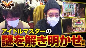 第330話 パチスロ アイドルマスター ミリオンライブ!