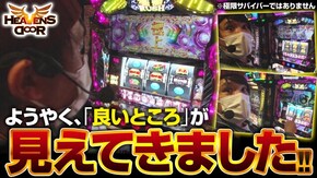 第335話 沖ドキ!2 絶対衝激III