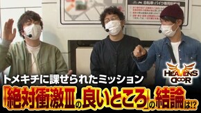 第336話 沖ドキ!2 絶対衝激III