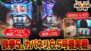 第401話 パチスロ甲鉄城のカバネリ パチスロ鉄拳5