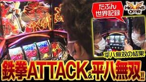 第403話 パチスロ鉄拳5 パチスロ甲鉄城のカバネリ