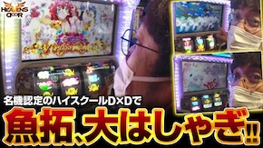 第422話 ハイスクールD×D2 ハーレム王に俺はなる パチスロ幼女戦記