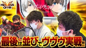 第434話 パチスロ 戦姫絶唱シンフォギア 勇気の歌 パチスロ 革命機ヴァルヴレイヴ