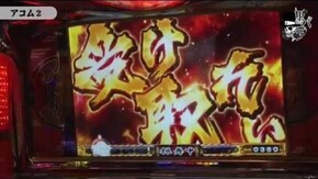 ヨシキ アコム2編#64