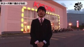 タク キコーナ神戸鹿の子台店編#76