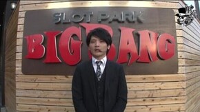タク SLOTPARK BIGBANG編#91