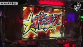 タク キコーナ茨木店編#175