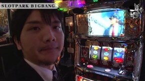 タク SLOT PARK BIGBANG編#213