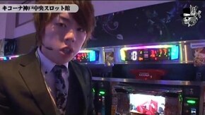 ジロウ キコーナ神戸中央スロット館編#214