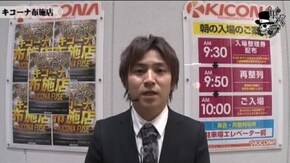 コウタロー キコーナ布施店編#221
