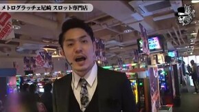 リノ メトログラッチェ尼崎スロット専門店編#239