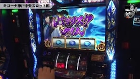コウタロー キコーナ神戸中央スロット館編#281