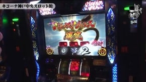 ジロウ キコーナ神戸中央スロット館#386