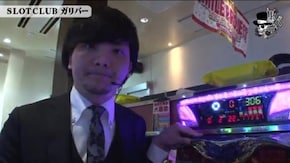 タク SLOT CLUBガリバー#430