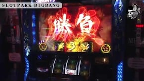 セイジ SLOTPARK BIGBANG編#433