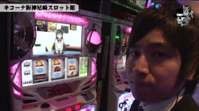 コウタロー キコーナ阪神尼崎スロット館#463