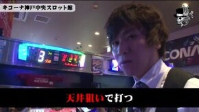 コウタロー キコーナ神戸中央スロット館#538