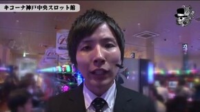 宗一郎 キコーナ神戸中央スロット館#572