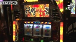 宗一郎 マルハン玉津店#692