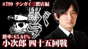 小次郎 テンガイ三鷹店#799