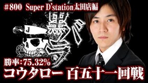 コウタロー Super D'station太田店#800