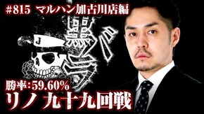 リノ マルハン加古川店#815