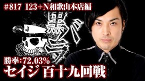 セイジ 123+N和歌山本店#817