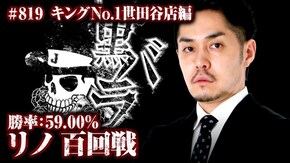 リノ キングNo.1世田谷店#819