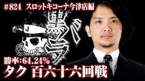 リアルスロッター軍団黒バラ タク スロットキコーナ今津店#824