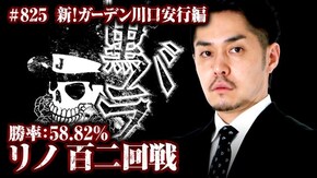 リアルスロッター軍団黒バラ リノ 新!ガーデン川口安行#825