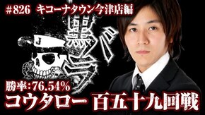 リアルスロッター軍団黒バラ コウタロー キコーナタウン今津店#826