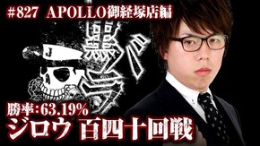 リアルスロッター軍団黒バラ ジロウ APOLLO御経塚店#827