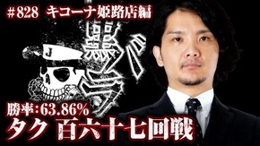リアルスロッター軍団黒バラ タク キコーナ姫路店#828