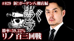 リアルスロッター軍団黒バラ リノ 新!ガーデン八潮店#829