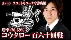 リアルスロッター軍団黒バラ コウタロー スロットキコーナ今津店#830
