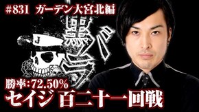 リアルスロッター軍団黒バラ セイジ ガーデン大宮北#831