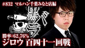 リアルスロッター軍団黒バラ ジロウ マルハン千葉みなと店#832