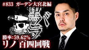 リアルスロッター軍団黒バラ リノ ガーデン大宮北#833