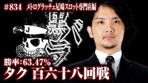 リアルスロッター軍団黒バラ タク メトログラッチェ尼崎スロット専門店#834