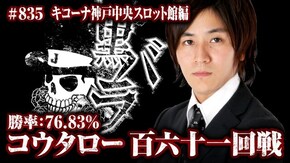 リアルスロッター軍団黒バラ コウタロー キコーナ神戸中央スロット館#835