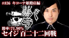 リアルスロッター軍団黒バラ セイジ キコーナ姫路店#836
