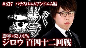リアルスロッター軍団黒バラ ジロウ パチスロエムアンドエム#837