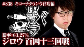 リアルスロッター軍団黒バラ ジロウ キコーナタウン今津店#838