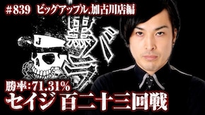 リアルスロッター軍団黒バラ セイジ ビッグアップル.加古川店#839
