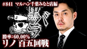 リアルスロッター軍団黒バラ リノ マルハン千葉みなと店#841