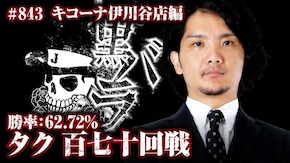リアルスロッター軍団黒バラ タク キコーナ伊川谷店#843